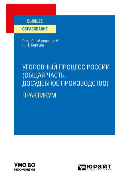 Обложка книги Уголовный процесс России (Общая часть. Досудебное производство). Практикум. Учебное пособие для вузов, Александр Сергеевич Александров