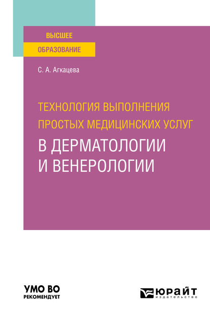 Светлана Александровна Агкацева - Технология выполнения простых медицинских услуг в дерматологии и венерологии. Учебное пособие для вузов