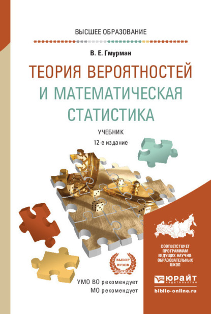 Владимир Ефимович Гмурман — Теория вероятностей и математическая статистика 12-е изд. Учебник для вузов