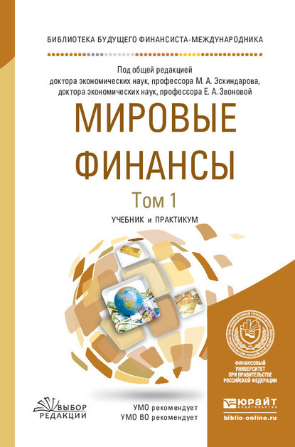 О. В. Игнатова - Мировые финансы в 2 т. Том 1. Учебник и практикум для вузов