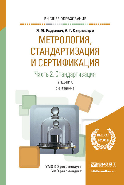 Александр Георгиевич Схиртладзе - Метрология, стандартизация и сертификация в 3 ч. Часть 2. Стандартизация 5-е изд., пер. и доп. Учебник для вузов