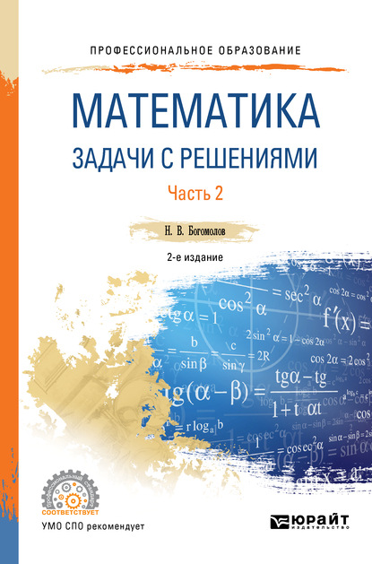 Николай Васильевич Богомолов — Математика. Задачи с решениями в 2 ч. Часть 2 2-е изд., испр. и доп. Учебное пособие для СПО