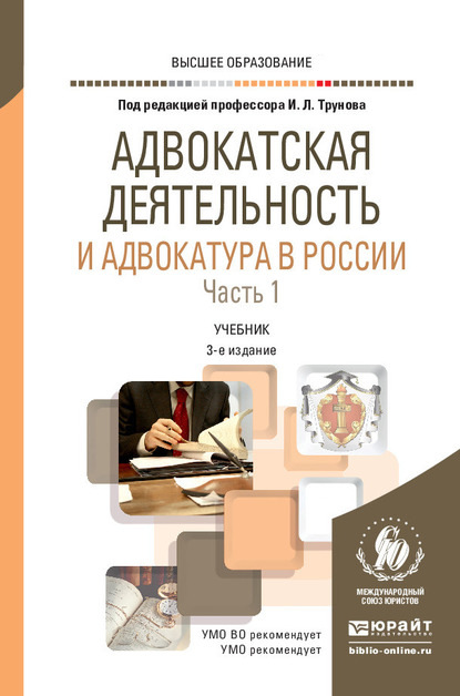 

Адвокатская деятельность и адвокатура в России в 2 ч. Часть 1 3-е изд., пер. и доп. Учебник для вузов