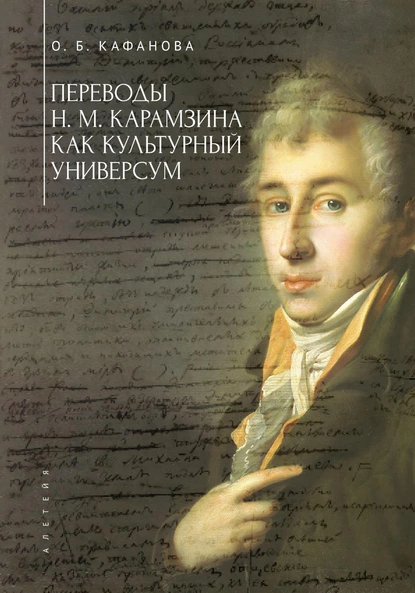 Обложка книги Переводы Н. М. Карамзина как культурный универсум, О. Б. Кафанова