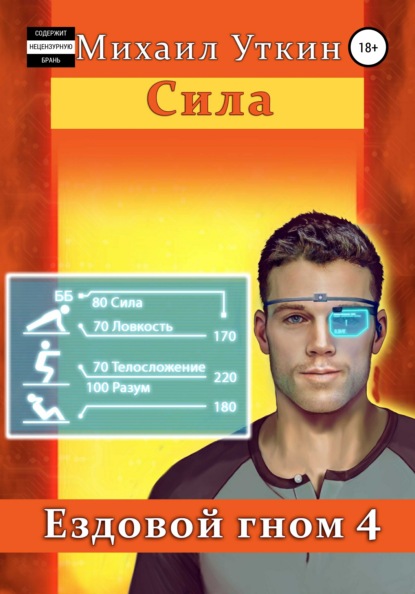 

Ездовой гном 4. Сила