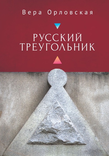 Вера Орловская — Русский Треугольник