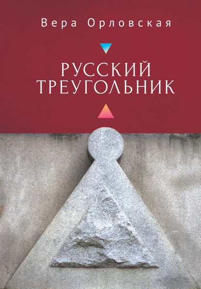 Обложка книги Русский Треугольник, Вера Орловская