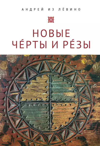 Обложка книги Новые Чéрты и Рéзы (Прописи: 1-6), А. Н. Павленко