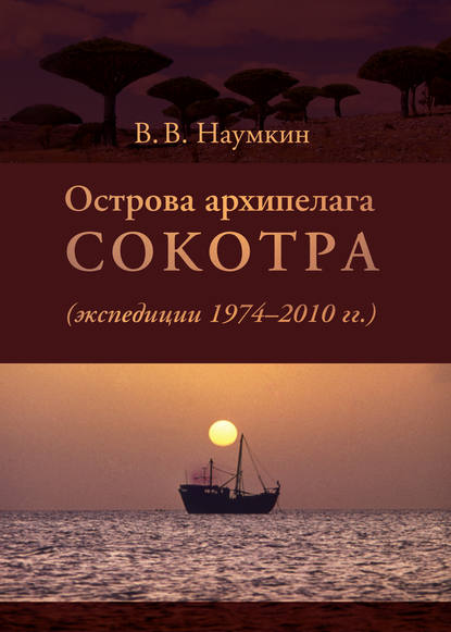 Виталий Наумкин — Острова архипелага Сокотра (экспедиции 1974-2010 гг.)