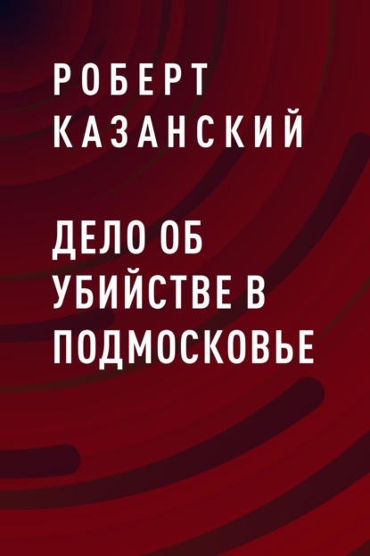 

Дело об убийстве в Подмосковье