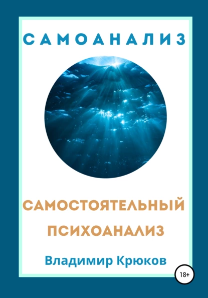 Обложка книги Самостоятельный психоанализ. Самоанализ, Владимир Крюков