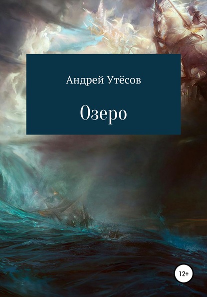 

Озеро