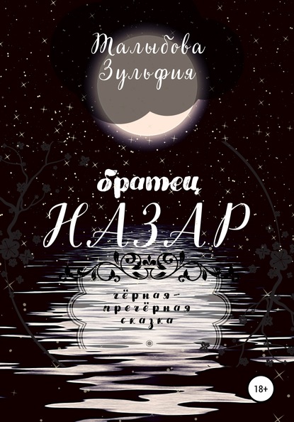 

Братец Назар