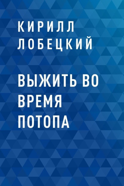 

Выжить во время потопа