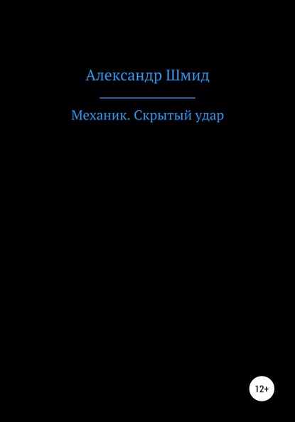 Александр Витальевич Шмид — Механик. Скрытый удар