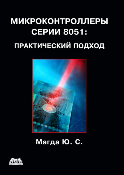Юрий Магда - Микроконтроллеры серии 8051: практический подход