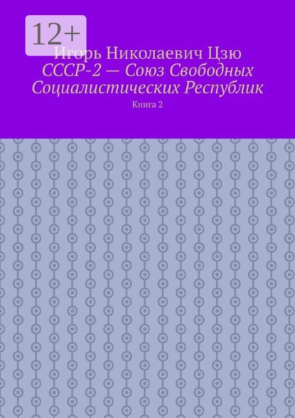 Обложка книги СССР-2 – Союз Свободных Социалистических Республик. Книга 2, Игорь Николаевич Цзю