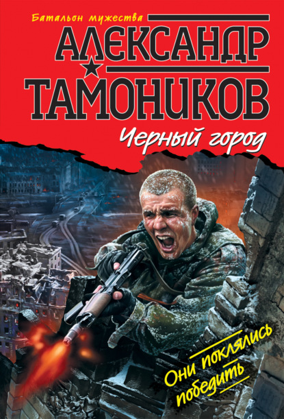 Александр Тамоников — Черный город