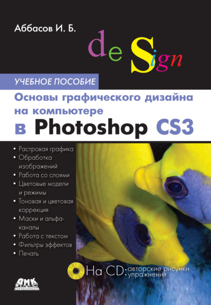 Основы графического дизайна на компьютере в Photoshop CS3. Учебное пособие (И. Б. Аббасов). 2008г. 