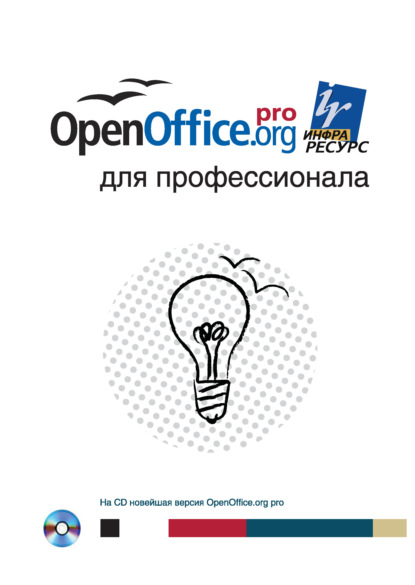 OpenOffice.org для профессионала - Коллектив авторов