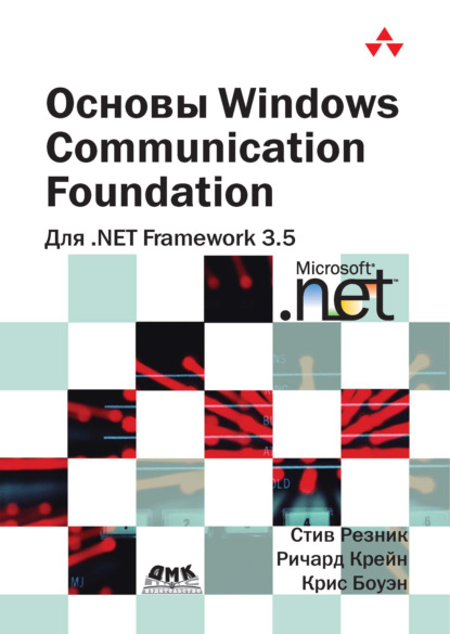 Стив Резник - Основы Windows Communication Foundation для .NET Framework 3.5