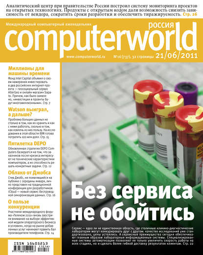 Открытые системы — Журнал Computerworld Россия №16/2011