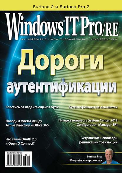 Открытые системы — Windows IT Pro/RE №11/2013