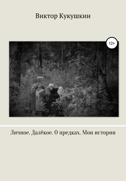 Обложка книги Личное. Далекое. О предках. Мои истории, Виктор Юрьевич Кукушкин