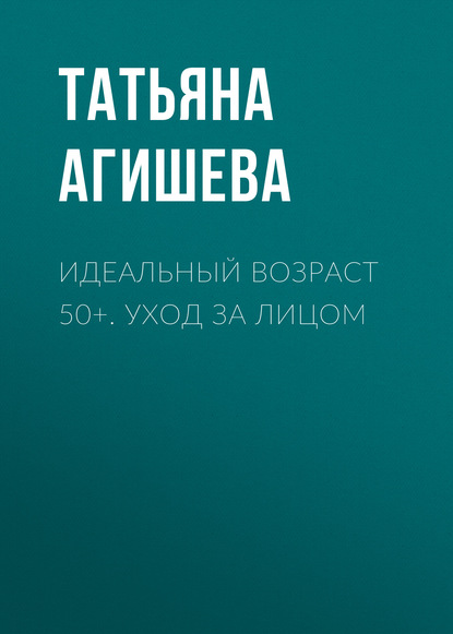 Идеальный возраст 50+. Уход за лицом (Татьяна Агишева). 2020г. 