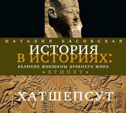 Наталия Басовская — Великие женщины древнего Египта. Царица Хатшепсут