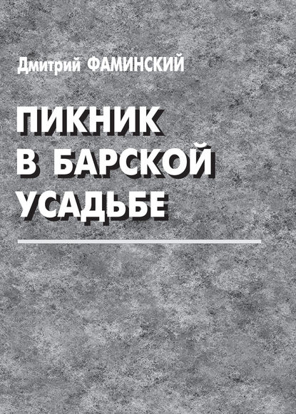 Дмитрий Фаминский — Пикник в барской усадьбе (сборник)