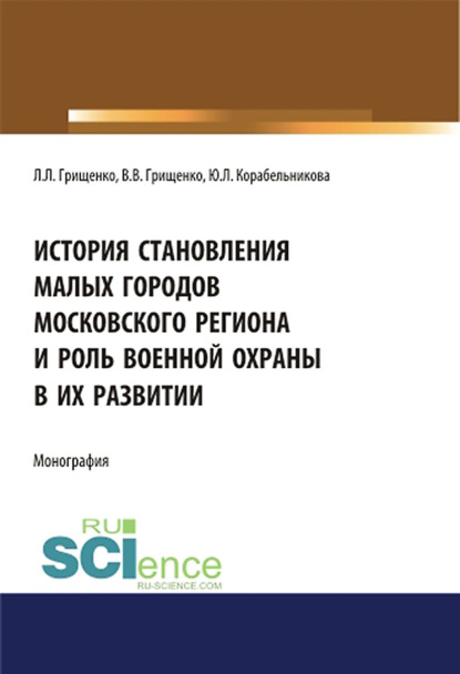 Леонид Леонидович Грищенко - История становления малых городов московского региона и роль военной охраны в их развитии