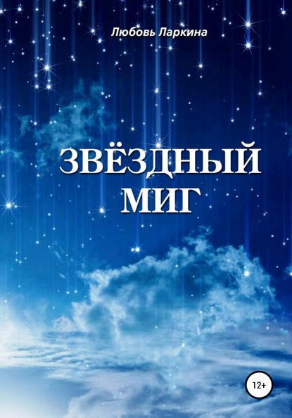 Звёздный миг - Любовь Фёдоровна Ларкина