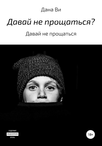 

Давай не прощаться