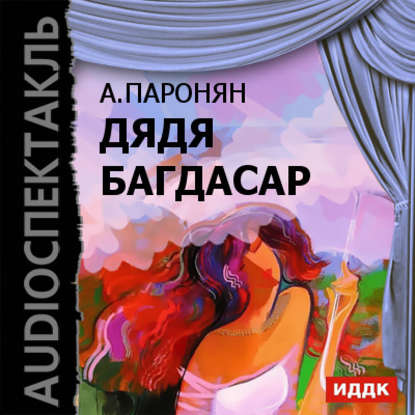 Акоп Паронян — Дядя Багдасар (спектакль)