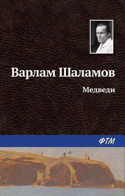 Обложка книги Медведи, Варлам Шаламов