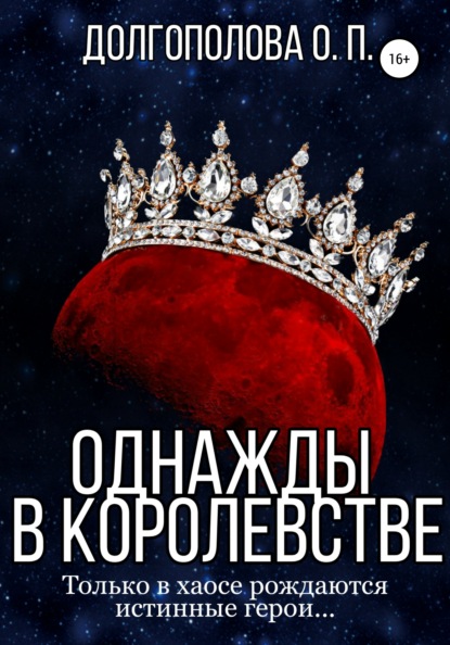 

Однажды в королевстве