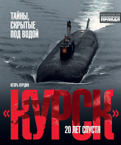Игорь Курдин - «Курск». 20 лет спустя. Тайны, скрытые под водой