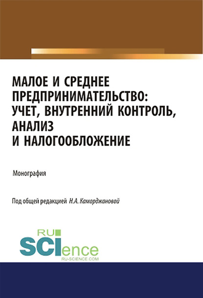 Коллектив авторов - Малое и среднее предпринимательство: учет, внутренний контроль, анализ и налогообложение