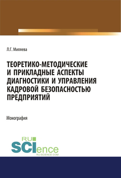 Л. Г. Миляева - Теоретико-методические и прикладные аспекты диагностики и управления кадровой безопасностью предприятий