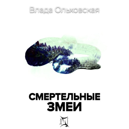 Аудиокнига Смертельные змеи ISBN 