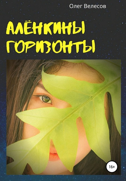 

Алёнкины горизонты