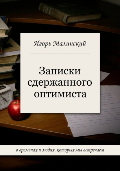 Обложка книги Записки сдержанного оптимиста, Игорь Борисович Малинский