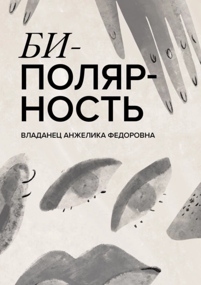 Обложка книги Биполярность, Анжелика Федоровна Владанец