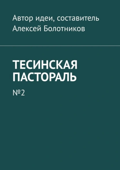 Обложка книги Тесинская пастораль. №2, Алексей Болотников