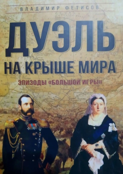 Обложка книги Дуэль на Крыше мира. Эпизоды «Большой Игры», Владимир Фетисов