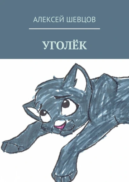 Обложка книги Уголёк, Алексей Шевцов