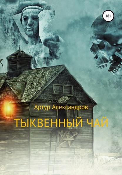 

Тыквенный чай