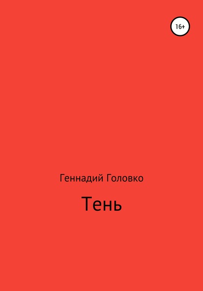 Геннадий Головко — Тень