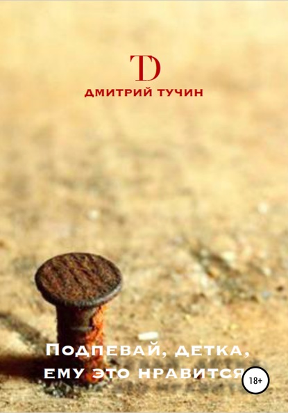 

Подпевай, детка, ему это нравится